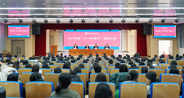 新葡萄官网召开庆祝“三八”国际劳动妇女节暨表彰大会