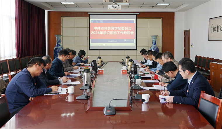 新葡萄官网召开2024年意识形态工作专题会议