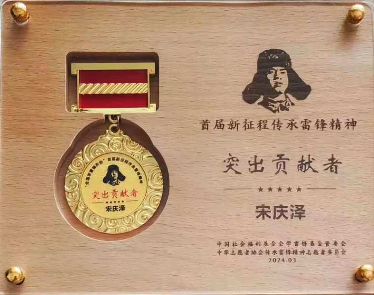 新葡萄官网关工委主任宋庆泽获“‘全国学雷锋两会’首届新征程传承雷锋精神突出贡献者”荣誉称号