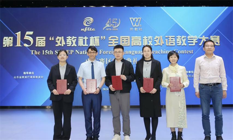 新葡萄官网教师荣获第十五届“外教社杯”全国高校外语教学大赛山东省赛二等奖