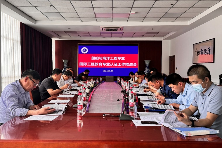 新葡萄官网召开船舶与海洋工程专业国际工程教育专业认证工作推进会