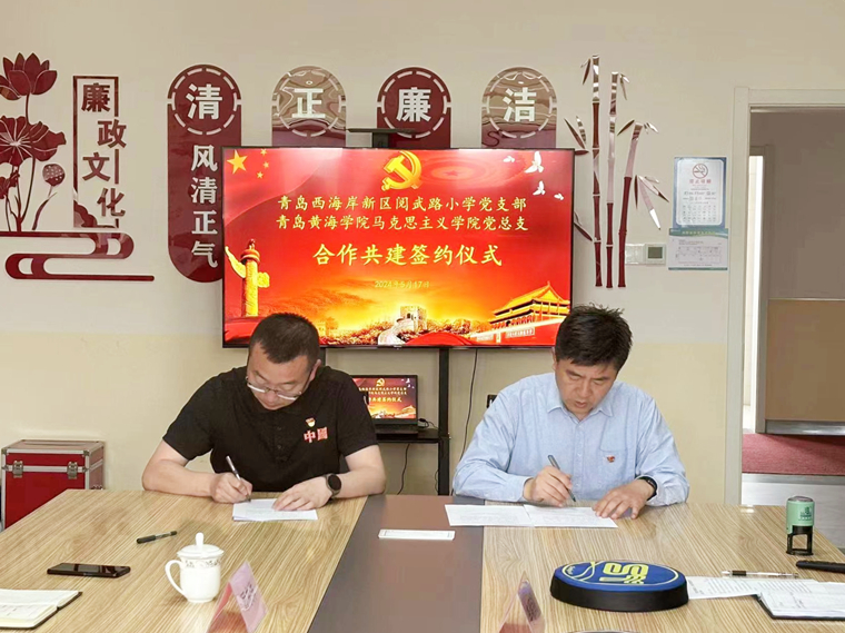 “党建引领聚合力，结对共建促提升”——新葡萄8883官网AMG马克思主义学院党总支与青岛西海岸新区阅武路小学党支部共建签约