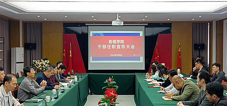 影视学院召开新任领导干部任职大会