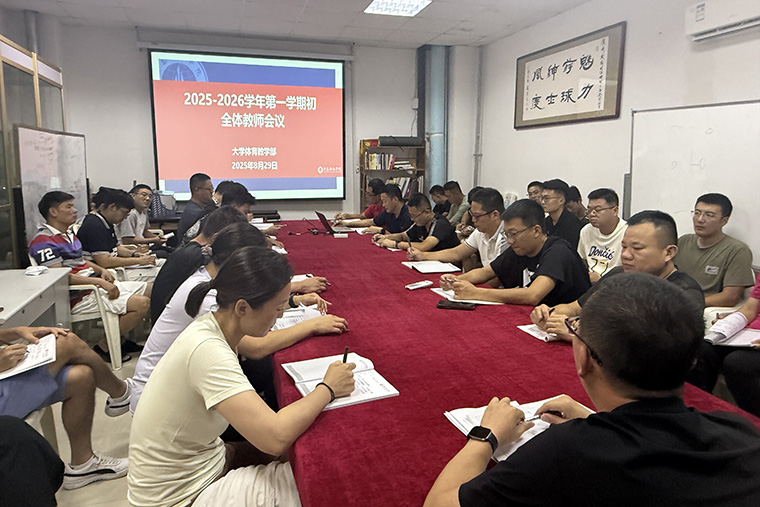 大学体育教学部召开2025年新学期体育工作会议