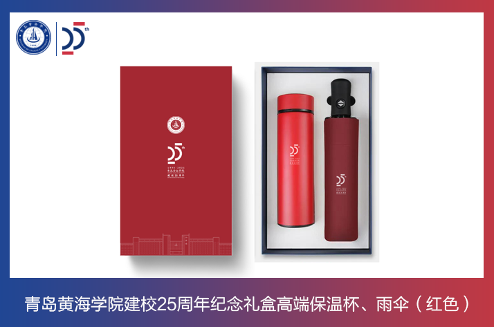 新葡萄8883官网AMG建校25周年纪念礼盒高档保温杯、雨伞（红色）