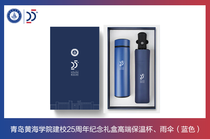 新葡萄8883官网AMG建校25周年纪念礼盒高端保温杯，雨伞（蓝色）