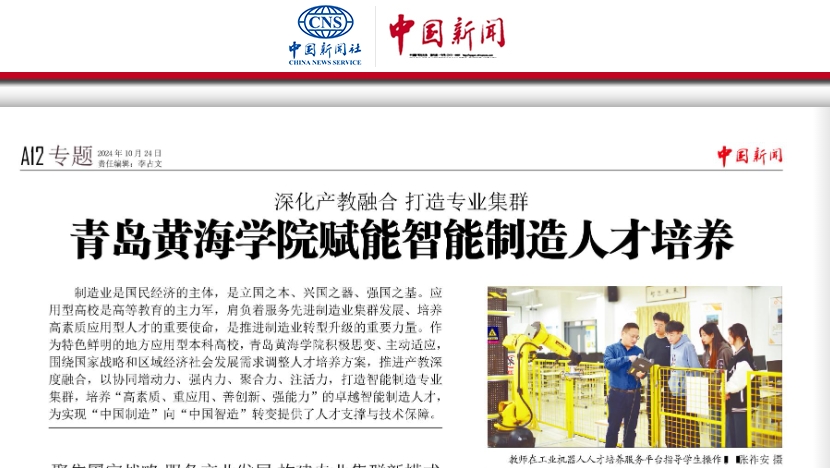 《中国新闻报》刊登新葡萄官网文章：《深化产教融合 打造专业集群——新葡萄8883官网AMG赋能智能制造人才培养》