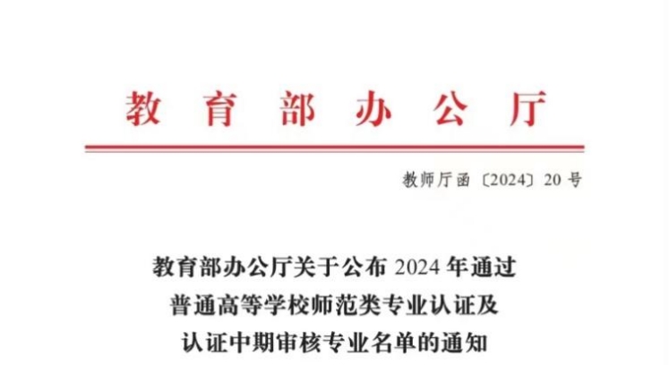 新葡萄官网学前教育专业通过教育部师范类二级专业认证