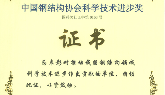 新葡萄官网建筑工程学院获得“中国钢结构协会科学技术进步奖二等奖”