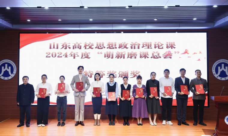 新葡萄官网教师获山东高校思想政治理论课2024年度“萌新磨课总会”本科组特等奖第一名！